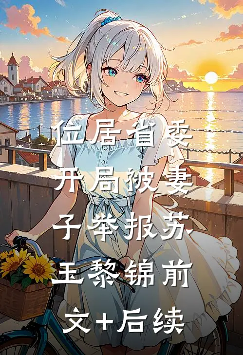 位居省委，开局被妻子举报苏玉黎锦前文+后续