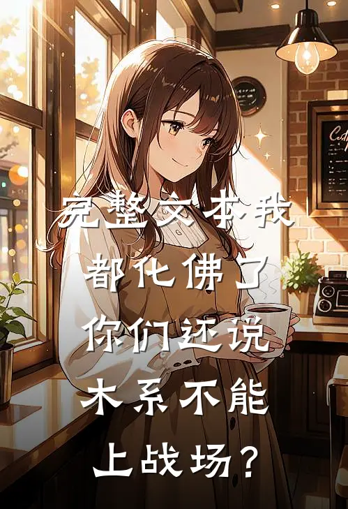 完整文本我都化佛了，你们还说木系不能上战场？