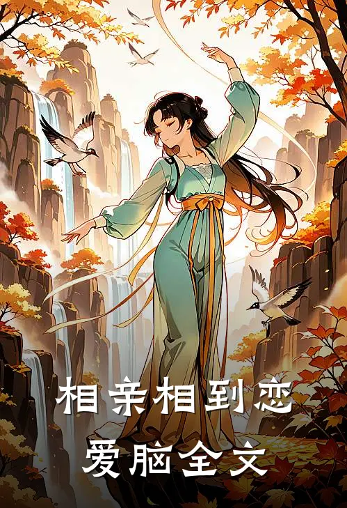 相亲相到恋爱脑全文