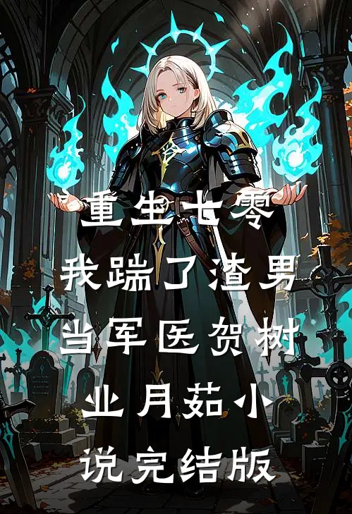 重生七零，我踹了渣男当军医贺树业月茹小说完结版