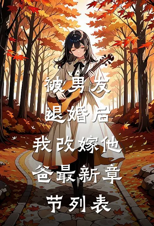 被男友退婚后，我改嫁他爸最新章节列表