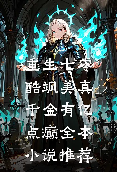 重生七零：酷飒美真千金有亿点癫全本小说推荐