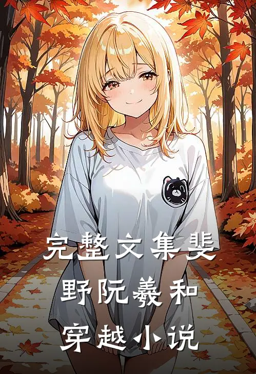 完整文集斐野阮羲和穿越小说