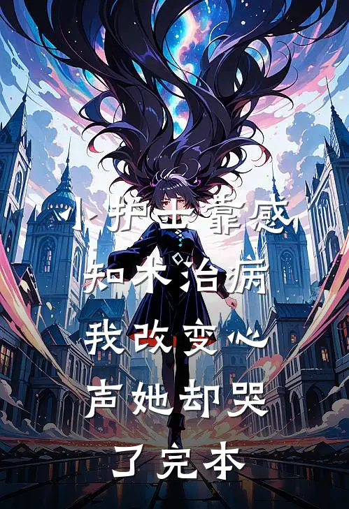 小护士靠感知术治病，我改变心声她却哭了完本