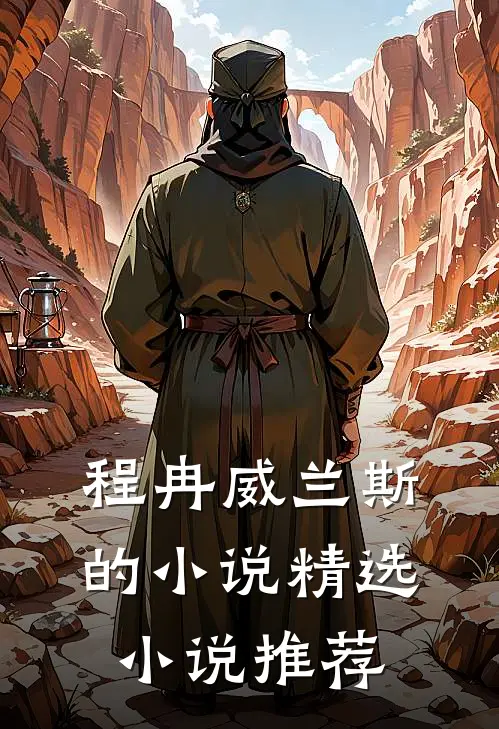 程冉威兰斯的小说精选小说推荐