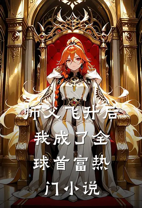 师父飞升后，我成了全球首富热门小说