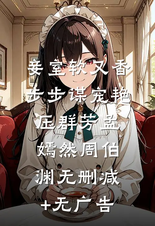 妾室软又香，步步谋宠艳压群芳孟嫣然周伯渊无删减+无广告