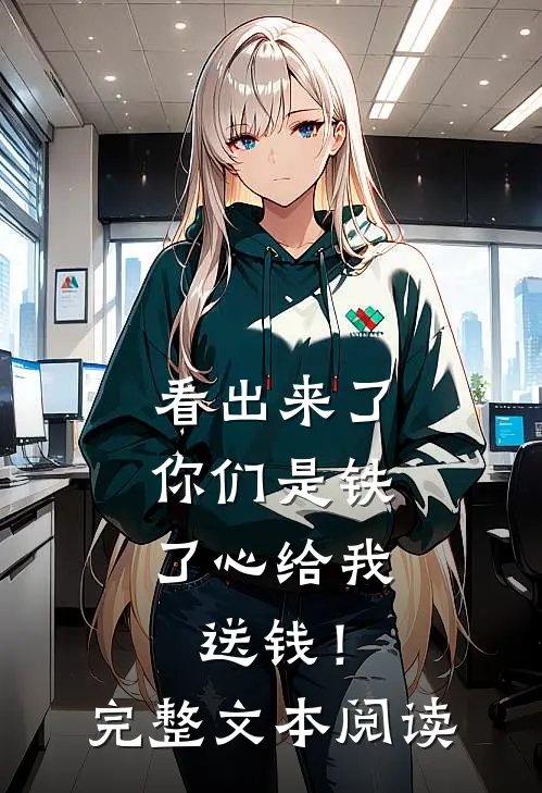 看出来了，你们是铁了心给我送钱！完整文本阅读