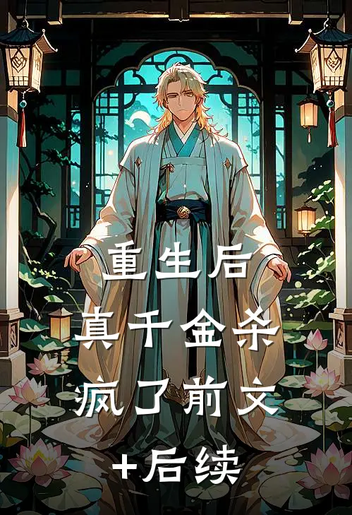 重生后，真千金杀疯了前文+后续