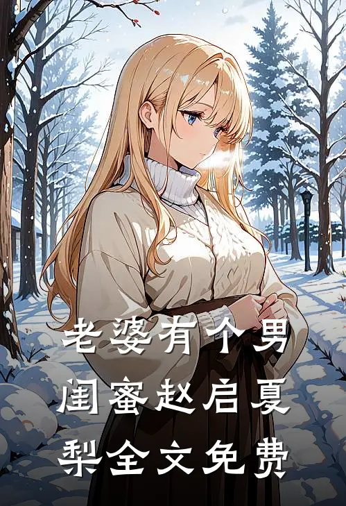 老婆有个男闺蜜赵启夏梨全文免费