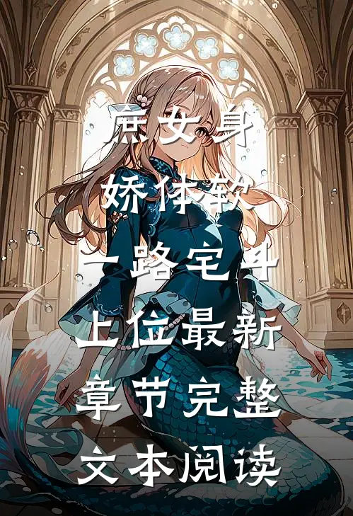 庶女身娇体软,一路宅斗上位最新章节完整文本阅读