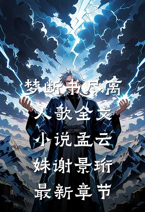 梦断书尽离人歌全文小说孟云姝谢景珩最新章节