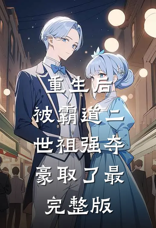 重生后，被霸道二世祖强夺豪取了最完整版