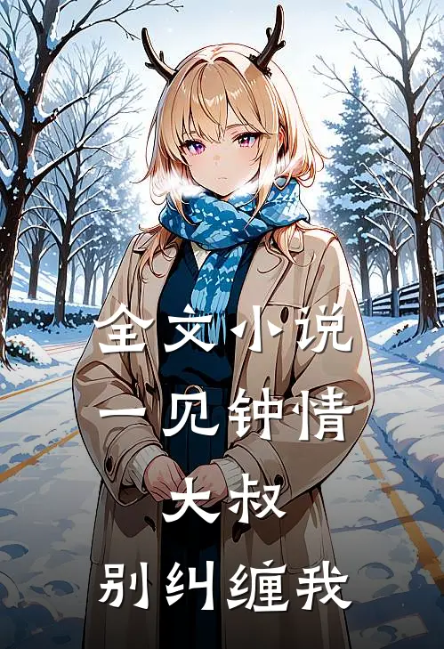 全文小说一见钟情：大叔，别纠缠我