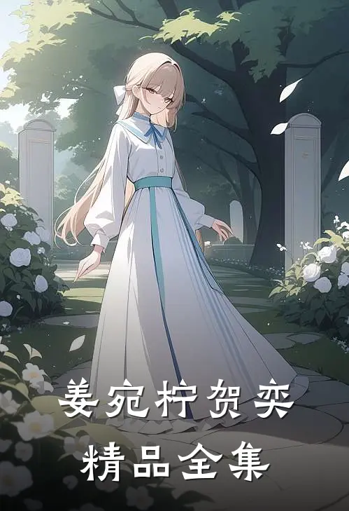 姜宛柠贺奕精品全集