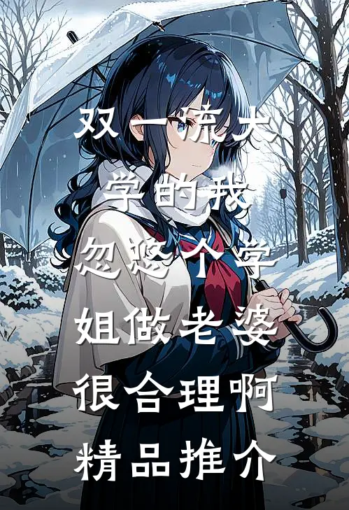 双一流大学的我,忽悠个学姐做老婆很合理啊精品推介