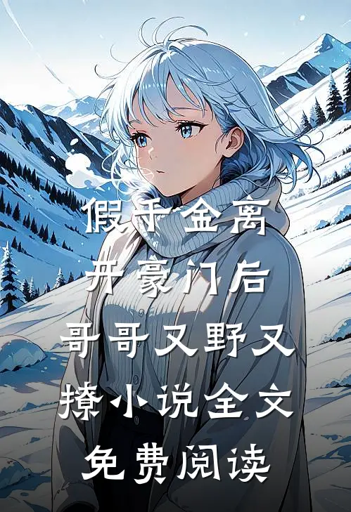 假千金离开豪门后，哥哥又野又撩小说全文免费阅读