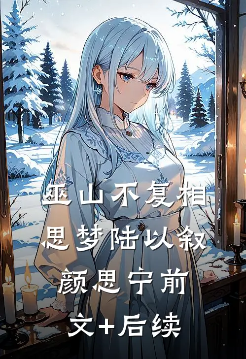 巫山不复相思梦陆以叙颜思宁前文+后续