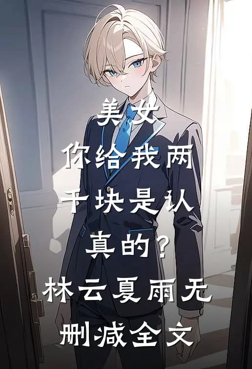 美女，你给我两千块是认真的？林云夏雨无删减全文