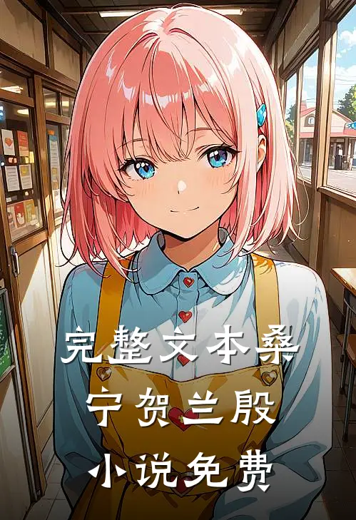 完整文本桑宁贺兰殷小说免费