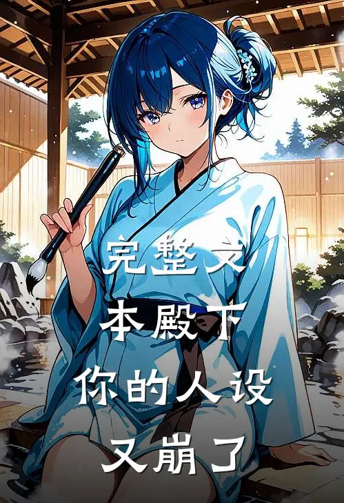 完整文本殿下，你的人设又崩了
