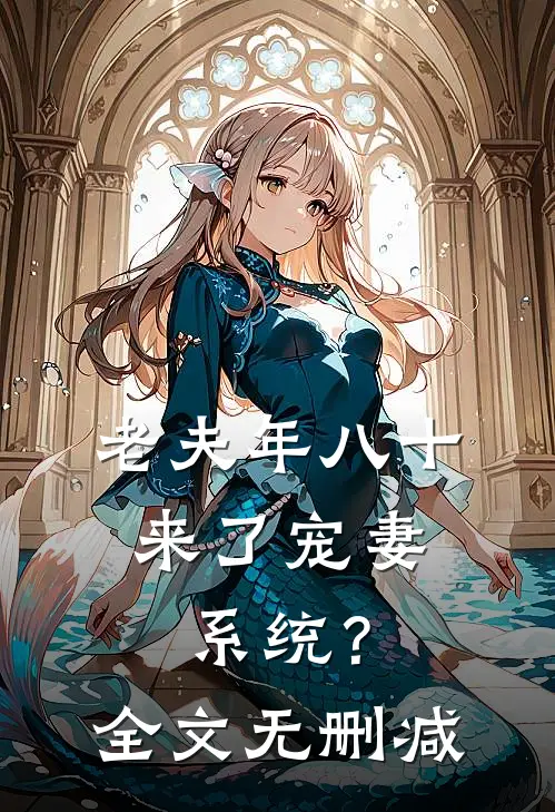老夫年八十，来了宠妻系统？全文无删减
