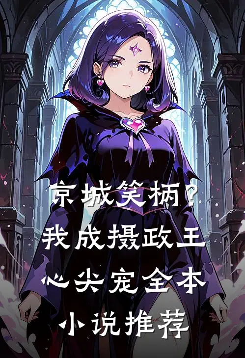 京城笑柄？我成摄政王心尖宠全本小说推荐