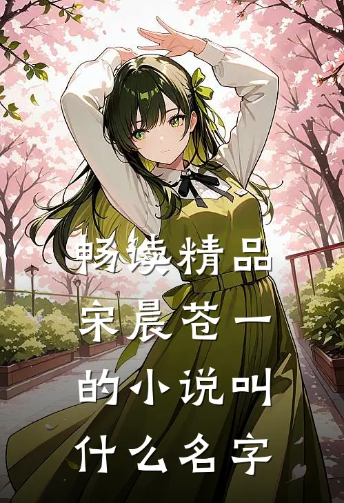 畅读精品宋晨苍一的小说叫什么名字