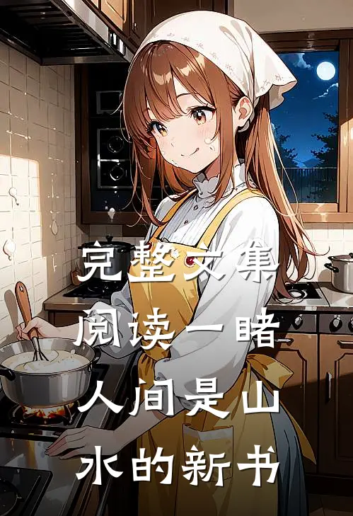 完整文集阅读一睹人间是山水的新书
