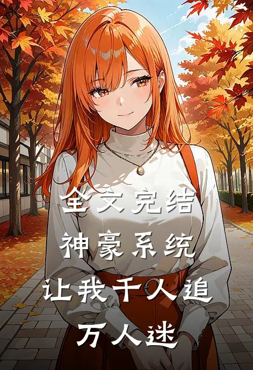 全文完结神豪系统，让我千人追，万人迷