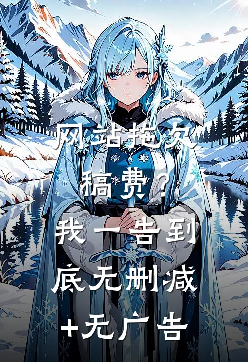 网站拖欠稿费？我一告到底无删减+无广告