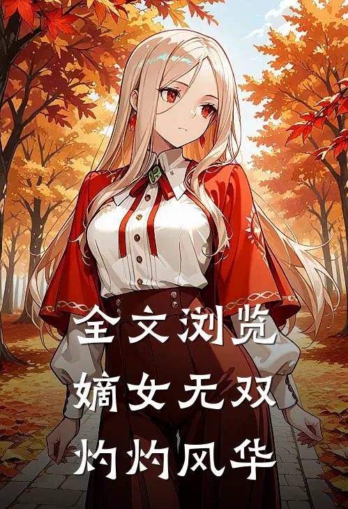 全文浏览嫡女无双：灼灼风华