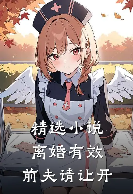 精选小说离婚有效，前夫请让开
