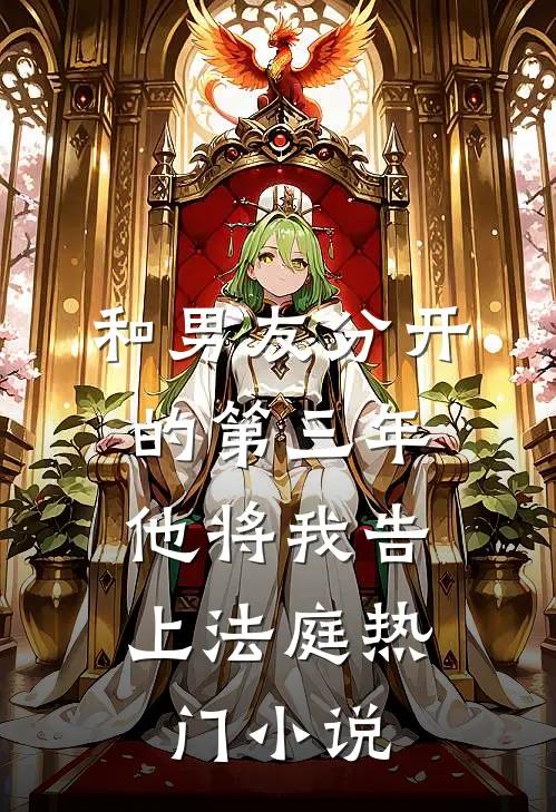 和男友分开的第三年，他将我告上法庭热门小说