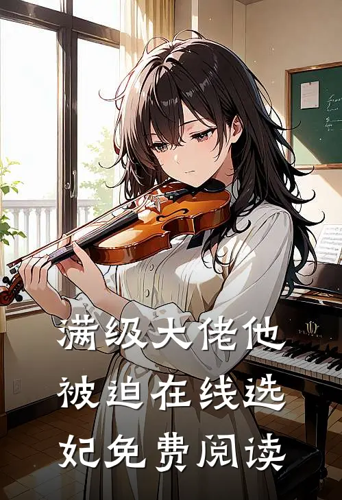 满级大佬他被迫在线选妃免费阅读