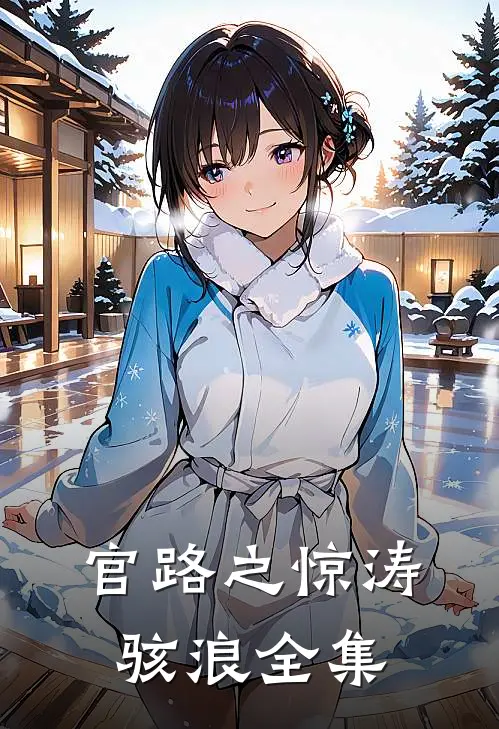 官路之惊涛骇浪 全集
