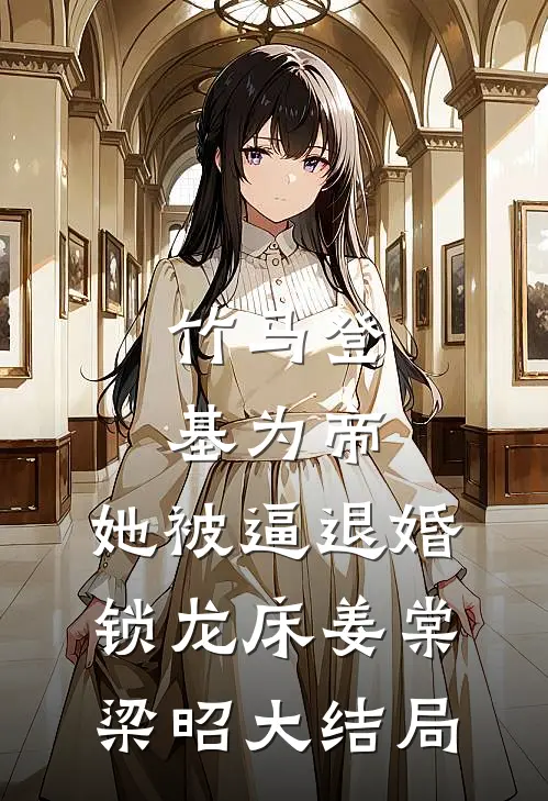 竹马登基为帝，她被逼退婚锁龙床姜棠梁昭大结局
