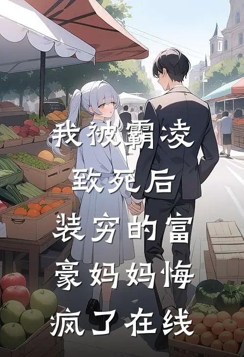 我被霸凌致死后，装穷的富豪妈妈悔疯了在线