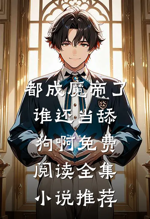 都成魔帝了,谁还当舔狗啊免费阅读全集小说推荐
