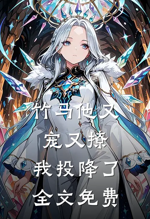 竹马他又宠又撩，我投降了全文免费