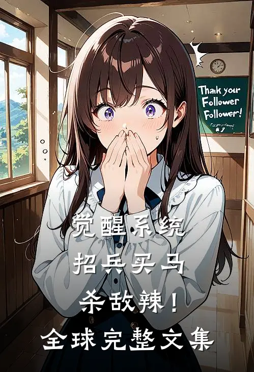 觉醒系统：招兵买马杀敌辣！全球完整文集