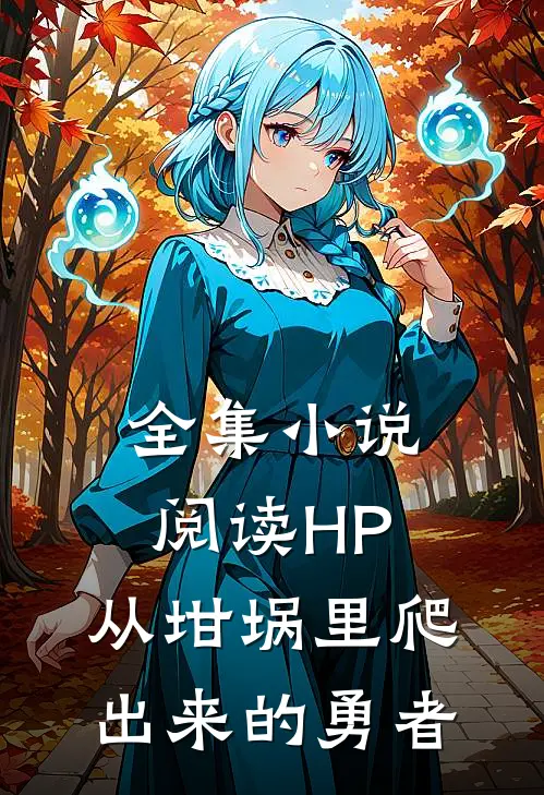 全集小说阅读HP：从坩埚里爬出来的勇者