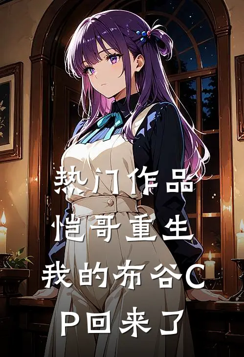 热门作品恺哥重生：我的布谷CP回来了