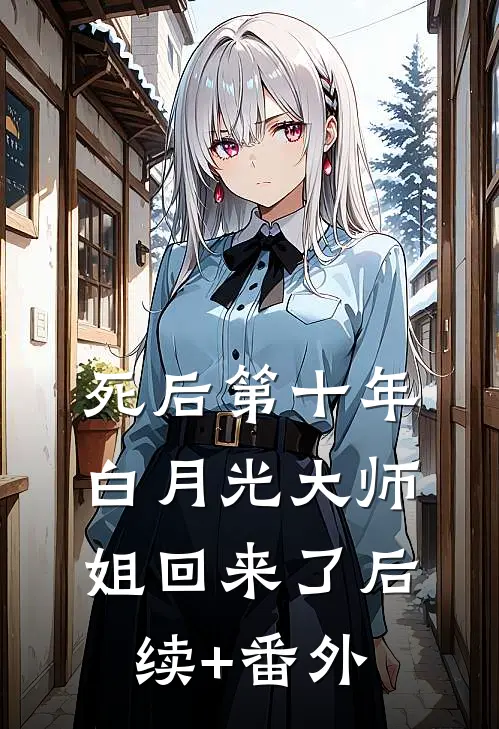 死后第十年，白月光大师姐回来了后续+番外
