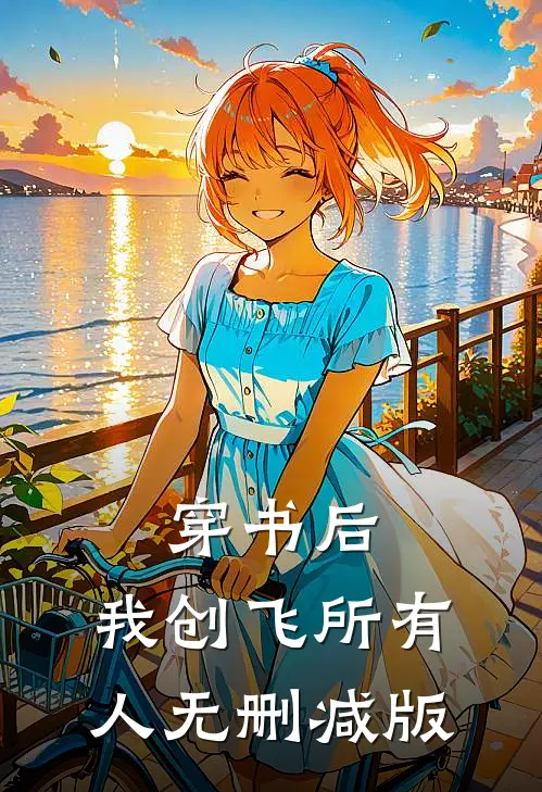 穿书后，我创飞所有人无删减版