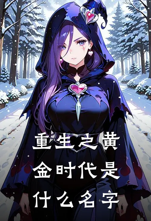 重生之黄金时代是什么名字