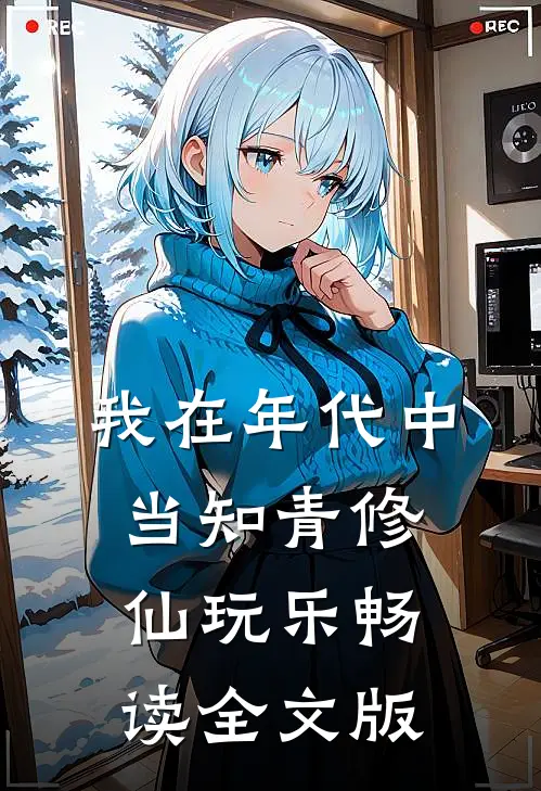 我在年代中当知青修仙玩乐畅读全文版