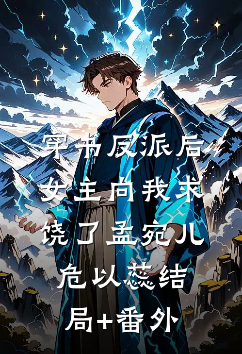 穿书反派后，女主向我求饶了孟宛儿危以蕊结局+番外