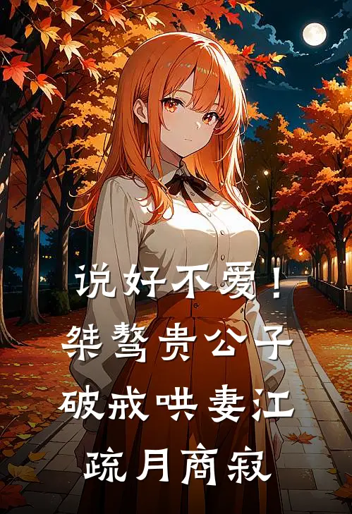 说好不爱！桀骜贵公子破戒哄妻江疏月商寂