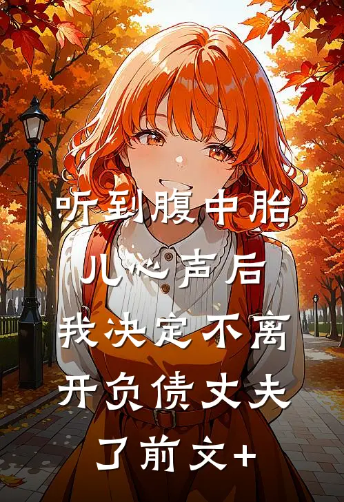 听到腹中胎儿心声后，我决定不离开负债丈夫了前文+